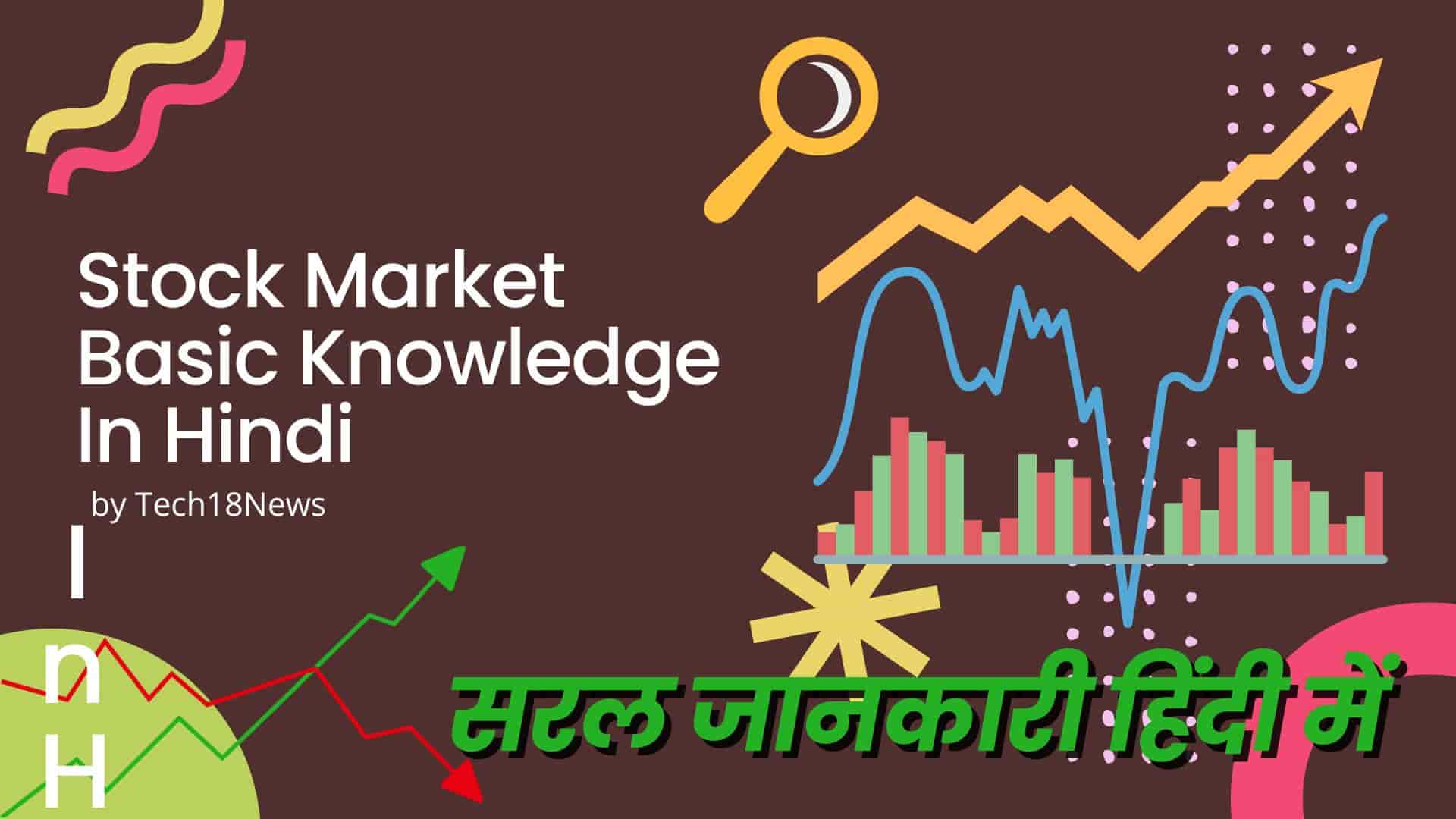 share market basics knowledge in hindi